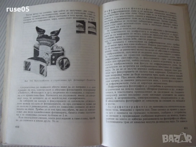 Книга "Практическо р-во по фотография-Д. Китанов" - 452 стр., снимка 6 - Специализирана литература - 54904474