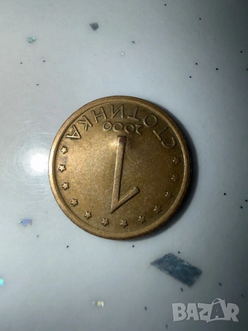 1 стотинка от 2000 година с дефект , снимка 3 - Нумизматика и бонистика - 54710328