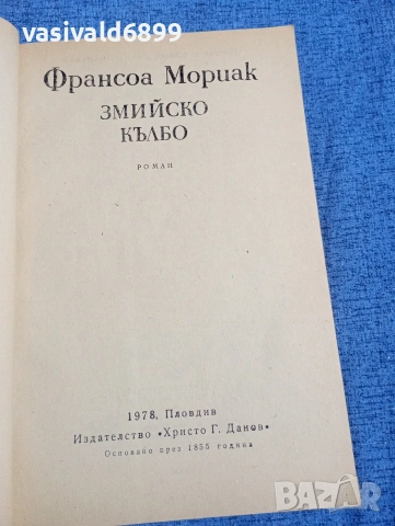 Франсоа Мориак - Змийско кълбо , снимка 4 - Художествена литература - 54234754