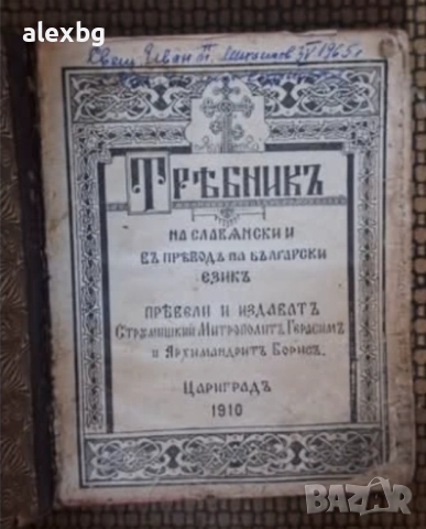 Требник 1910