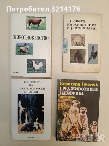 Сред животните на Африка - Бернхард Гжимек