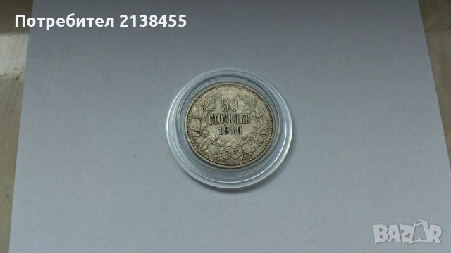 Сребърна монета от 50 стотинки 1910 година, снимка 3 - Нумизматика и бонистика - 54798250