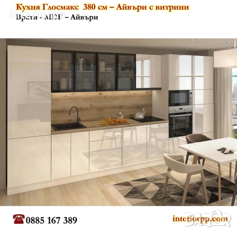 Кухня 380 Глосмакс от модулни шкафове с витрини