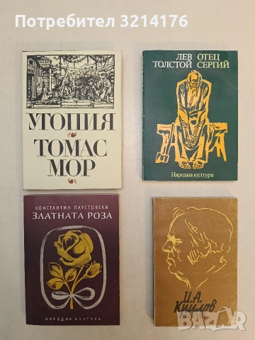 Басни - Иван А. Крилов