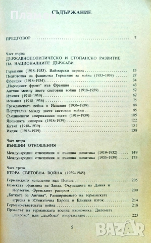 Съвременна история на модерния свят (1918-1945). Част 1 Йордан Митев, Филип Узунов , снимка 3 - История, политика и общество - 54962328