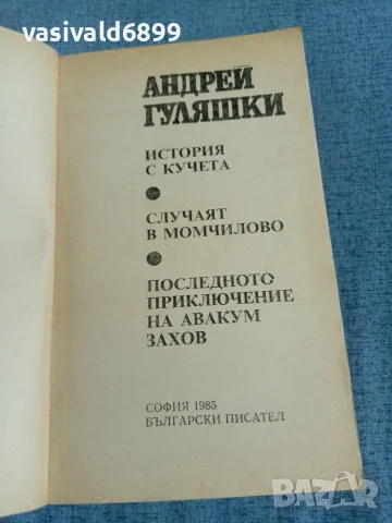 Андрей Гуляшки - История с кучета , снимка 4 - Българска литература - 55371960