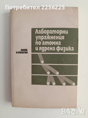 Лабораторни упражнения по атомна и ядрена физика