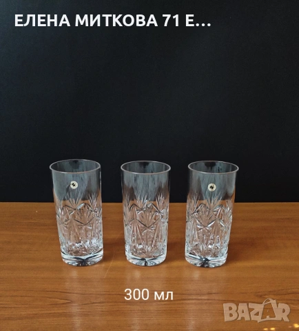 Сливенски кристални чаши за вода,бесалкохолно,бира, снимка 12 - Чаши - 54556730