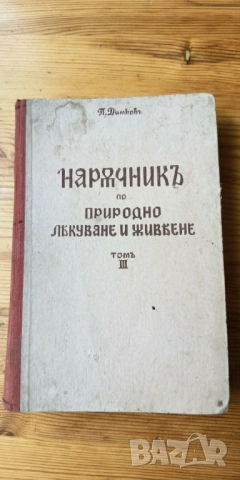Петър Димков 1939 - оригинално издание с оригинална гимнастическа притурка