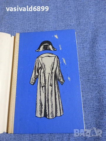 Гуидо Артом - Наполеон умря в Русия , снимка 4 - Художествена литература - 54208008