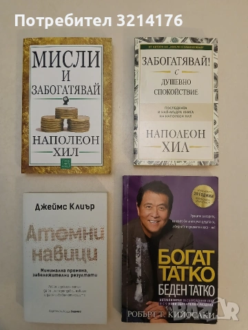 НОВА! Забогатявай! С душевно спокойствие - Наполеон Хил