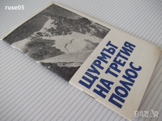 Книга "Щурмът на третия полюс - А. Поляков" - 30 стр., снимка 7 - Специализирана литература - 54763820