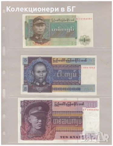 ЧЕТИРИ БАНКНОТИ БИРМА 1972/79 ГОДИНА