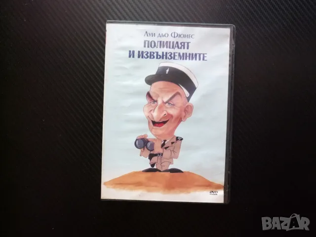 Полицаят и извънземните DVD филм комедия Луи дьо Фюнес фантастичен летяща чиния плажове преследване