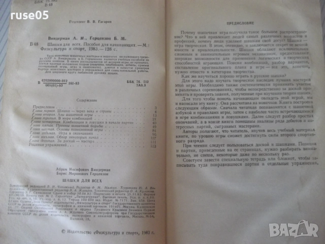 Книга "Шашки для всех - А.И.Виндерман/Б.М.Герцензон"-128 стр, снимка 2 - Специализирана литература - 54903023