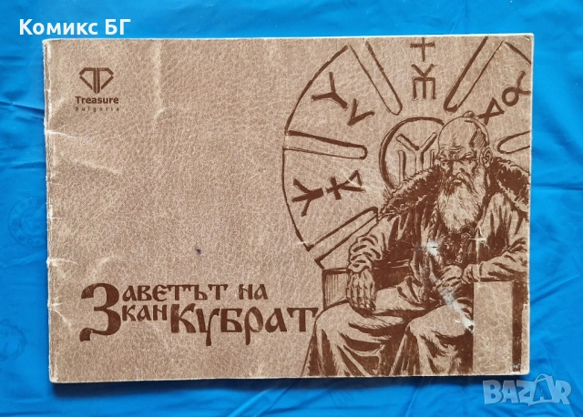 Комикс Заветът на кан Кубрат