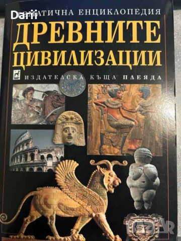 Древните цивилизации.Тематична енциклопедия