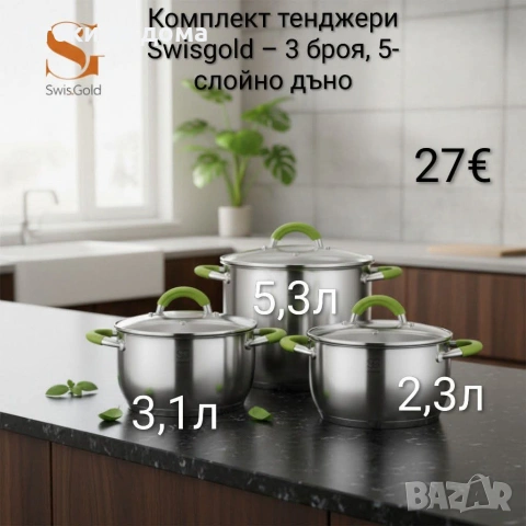 Комплект тенджери Swisgold - 3 броя, 5-слойно дъно - 2,3/3,1/5,3л