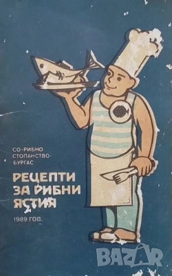 Единен сборник рецепти за заведенията за обществено хранене, снимка 13 - Енциклопедии, справочници - 31793777