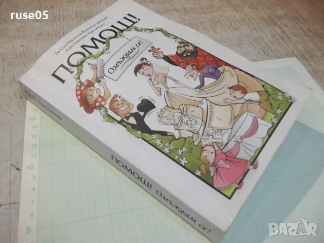Книга "Помощ! Омъжвам се! - Ади Цанова" - 328 стр., снимка 10 - Други - 55462941
