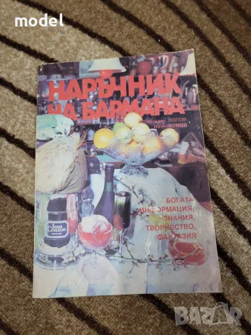 Наръчник на бармана - Любомир Попов, Иван Томов 