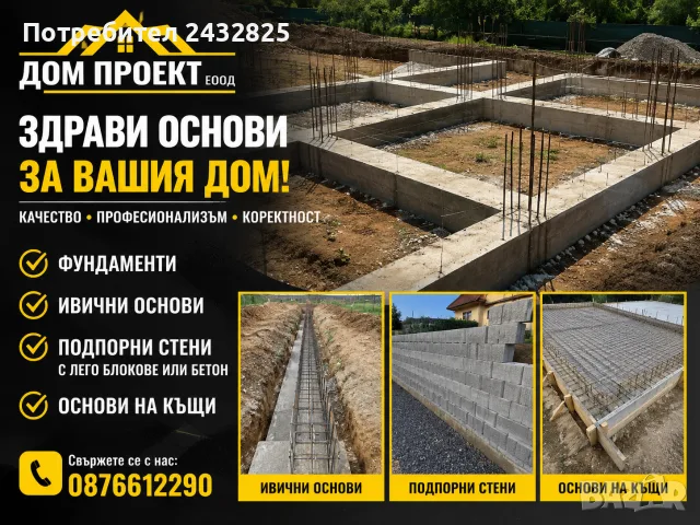 Фундаменти, ивични основи, огради, подпорни стени с лего блокове или бетон, изкопи