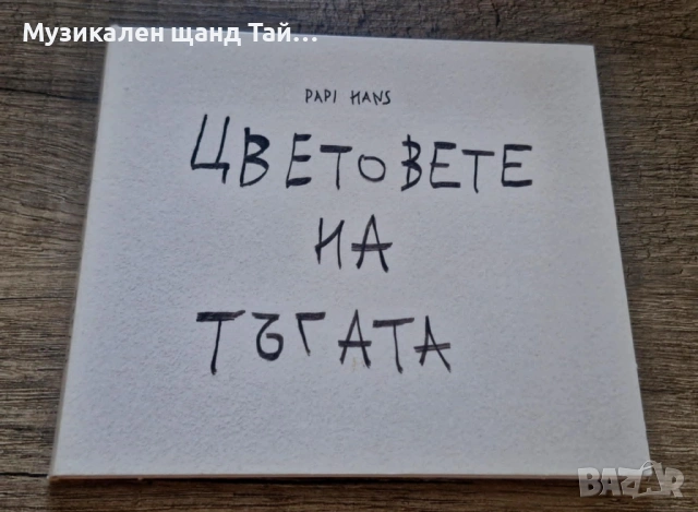 Компакт Дискове - Българска Музика: Papi Hans - Цветовете на тъгата