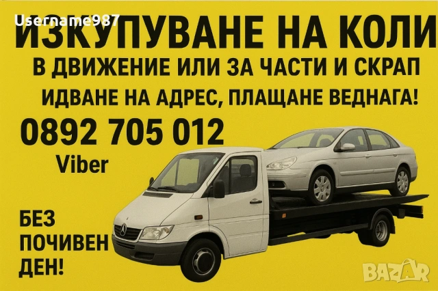 Изкупуване на коли за скрап 