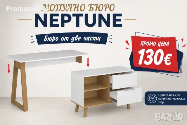 Модулно Бюро NEPTUNE – Бюро от 2 части