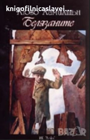 Хюго Хамилтън - Белязаните (2004)