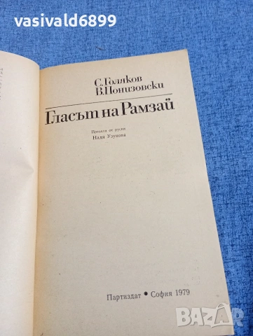 "Гласът на Рамзай", снимка 4 - Художествена литература - 54595213