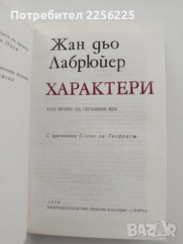 Характери или нрави на сегашния век, снимка 4 - Художествена литература - 54540219
