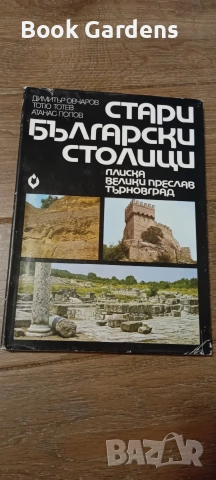 Стари български столици: Плиска, Велики Преслав, Търновград