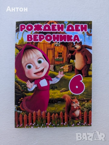 Книжка за оцветяване с моливи с име и години на детето Маша и Мечока
