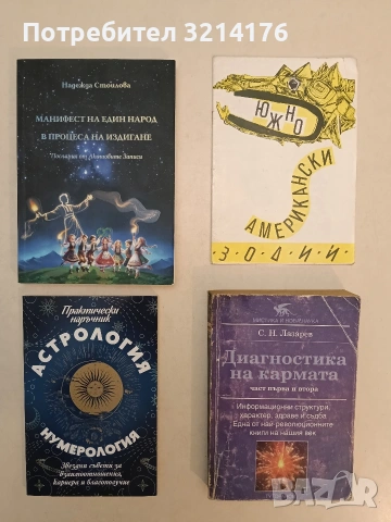 НОВА! Манифест на един народ в процеса на издигане. Послания от акашовите записи - Надежда Стоилова