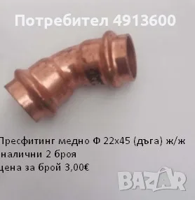 Прес фитинг за медни тръби, снимка 5 - ВИК - 55604355