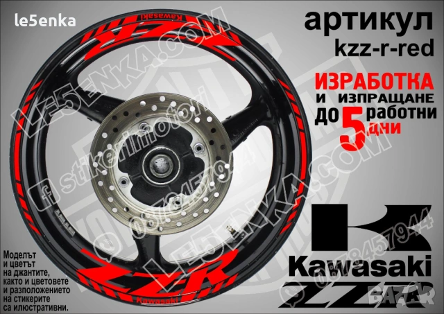 Kawasaki ZZR кантове и надписи за джанти, снимка 7 - Аксесоари и консумативи - 40075904