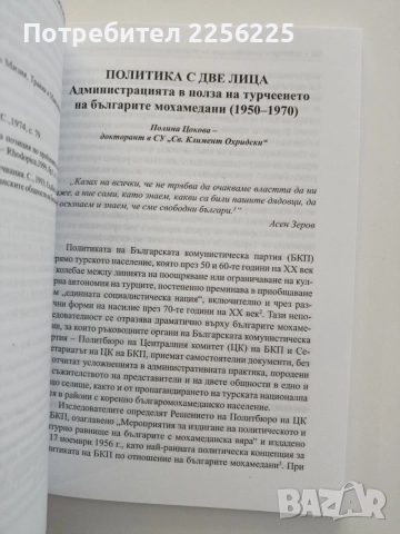 Заблуди и фалшификации за произхода на българите мохамедани, снимка 2 - Художествена литература - 54630444