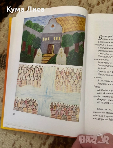 Богомилите и днес говорят , снимка 12 - Езотерика - 54985291