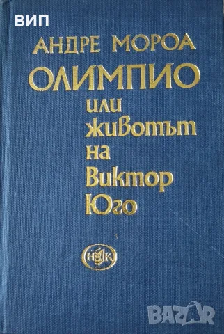 Андре Мороа-Олимпио или животът на Виктор Юго
