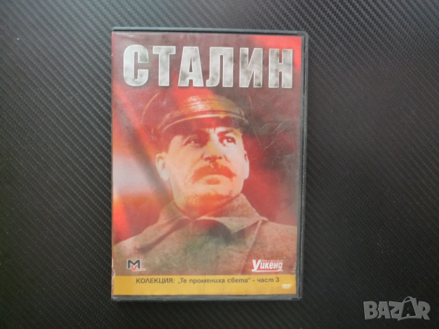 Сталин DVD филм СССР вожд комунистическа Русия сталинизъм Втората световна война диктатор съветски