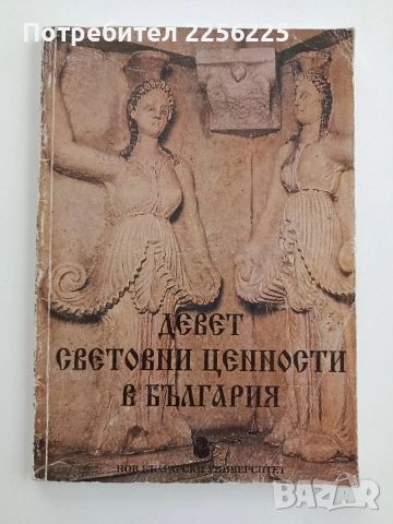 Девет световни ценности в България