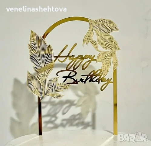 Арка златист акрилен топер Happy birthday листа декорация на торта , снимка 2 - Други - 54655103