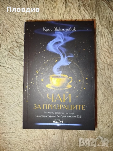 Чай за призраците , снимка 5 - Художествена литература - 54392502