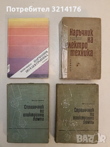 Наръчник по електроника - Матю Мандл т.к. (1989)