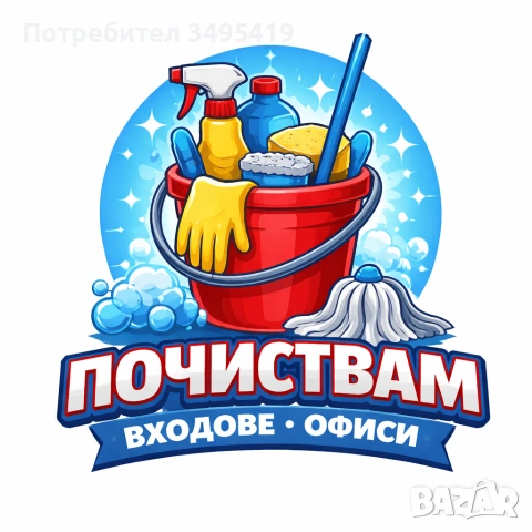 Почистване на входове и офиси 