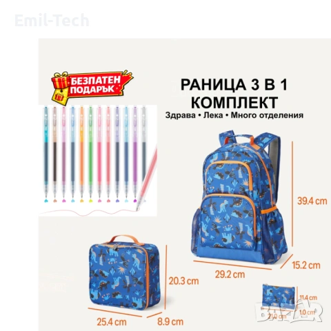 Ученическа раница комплект 3 части + подарък химикалки