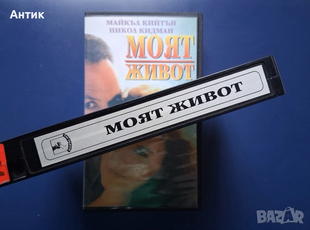 Видеокасети VHS Бързата Работа Моят Живот, снимка 7 - Други жанрове - 54640439