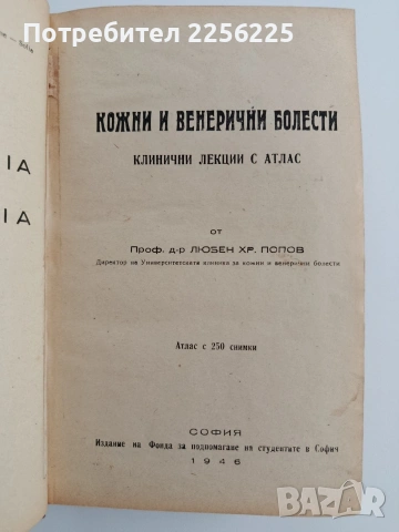 Кожни и венерични болести 1946г