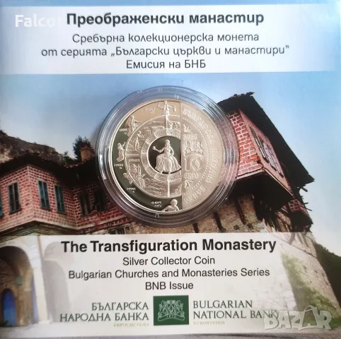 10 евро 2026 г. - Преображенски манастир - брошура + сертификат